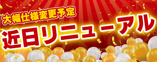 近日リニューアル