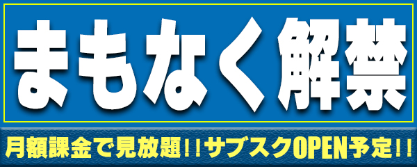 サブスク解禁予定